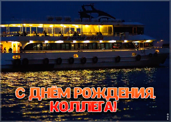 Картинка картинка гиф с днем рождения коллеге мужчине