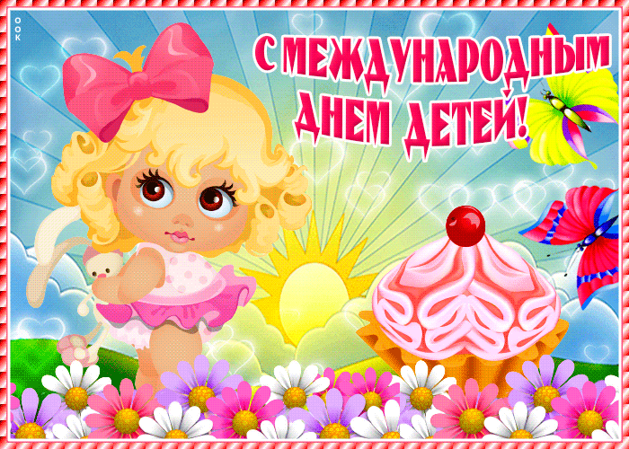 Открытка картинка гиф с днем защиты детей
