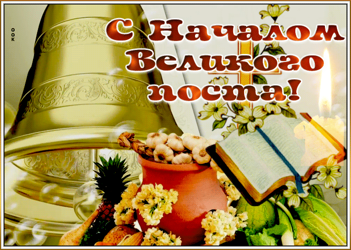 Картинка картинка гиф с началом великого поста