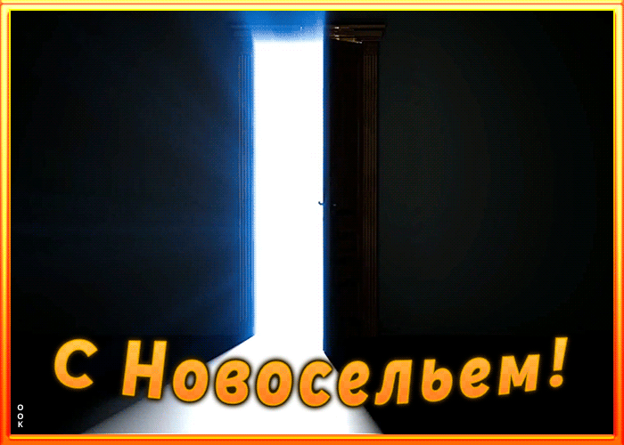 Картинка картинка гиф с новосельем