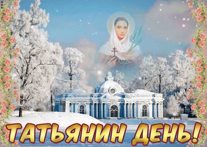 Открытка картинка гиф татьянин день