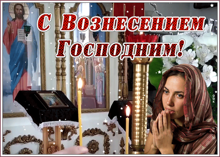 Картинка картинка гиф вознесение господне