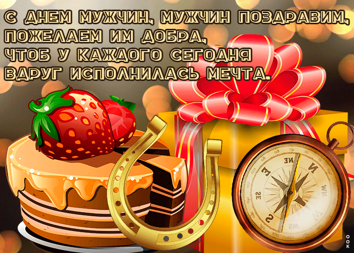 Открытка картинка гиф всемирный день мужчин