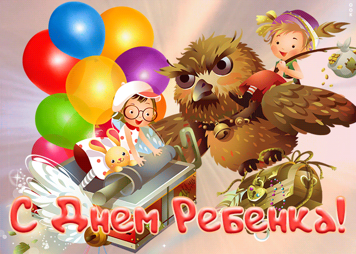 Открытка картинка гиф всемирный день ребёнка