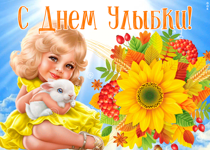 Открытка картинка гиф всемирный день улыбки