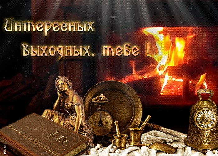 Открытка картинка интересных выходных