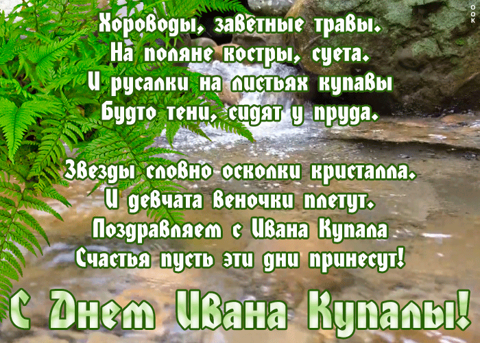 Картинка картинка иван купала со стихами
