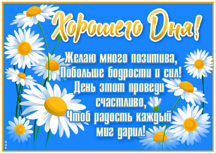 Картинка картинка хорошего дня и чудесного настроения