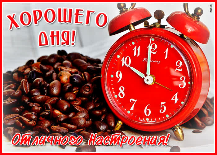 Картинка картинка хорошего дня и прекрасного настроения