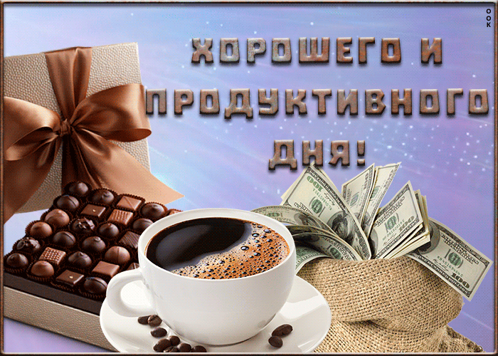 Открытка картинка хорошего дня мужчине