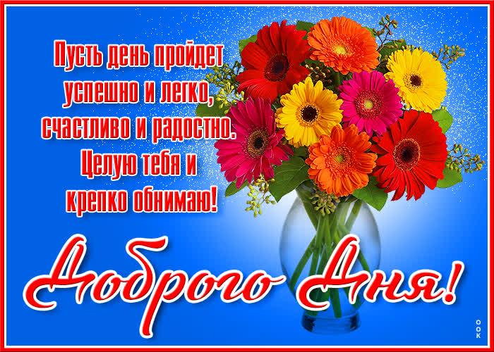 Картинка картинка хорошего дня с пожеланиями