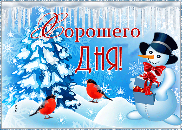 Открытка картинка хорошего дня с зимой