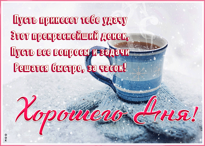 Открытка картинка хорошего дня со снегом