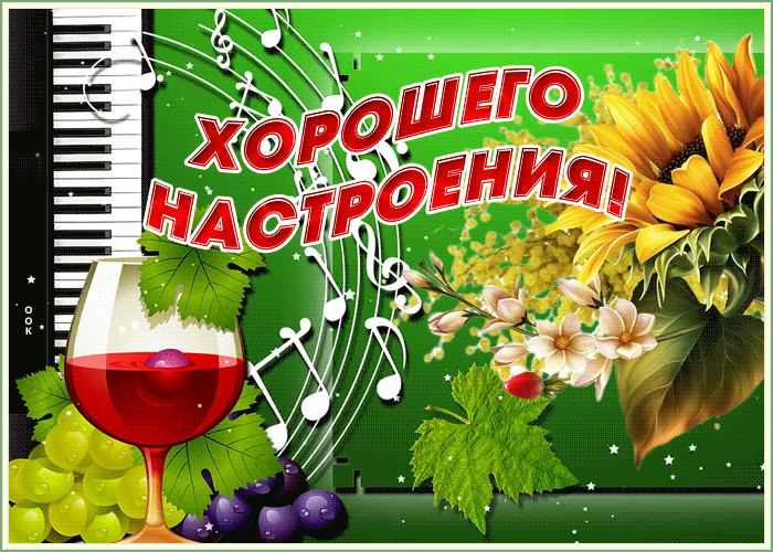 Открытка картинка хорошего настроения с анимацией