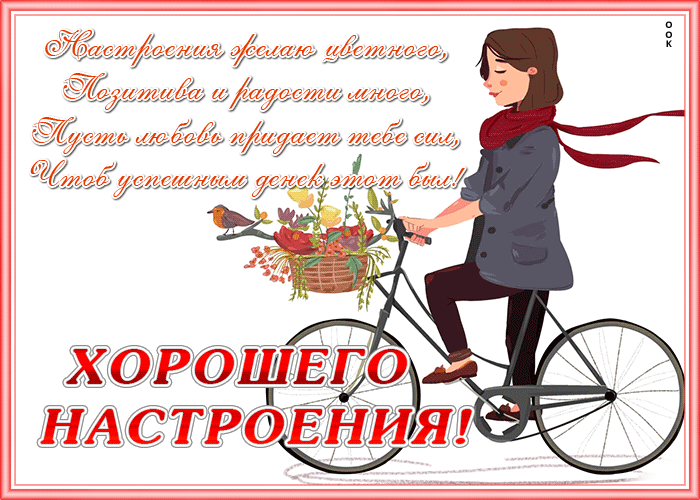 Открытка картинка хорошего настроения со стихами