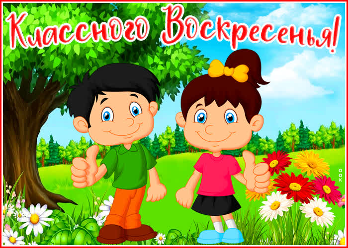 Картинка картинка хорошего отдыха в воскресенье