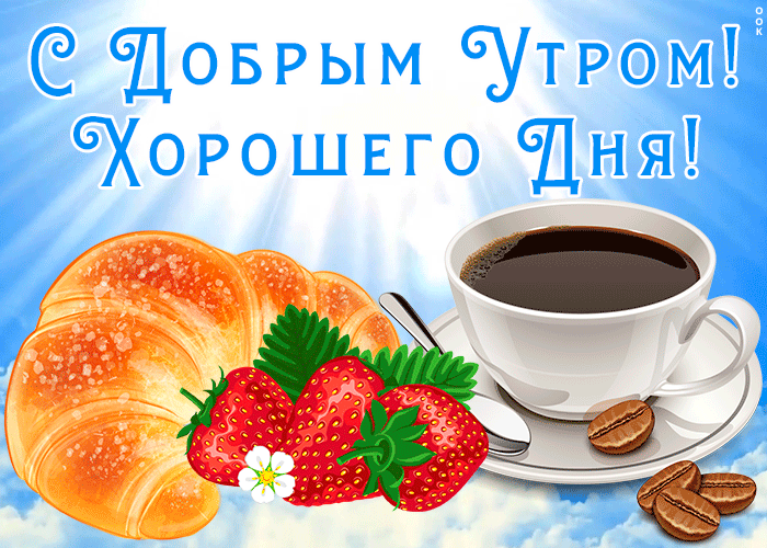 Открытка картинка хорошего утра