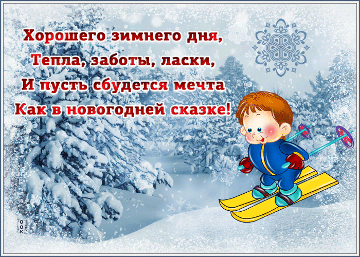 Открытка картинка хорошего зимнего дня