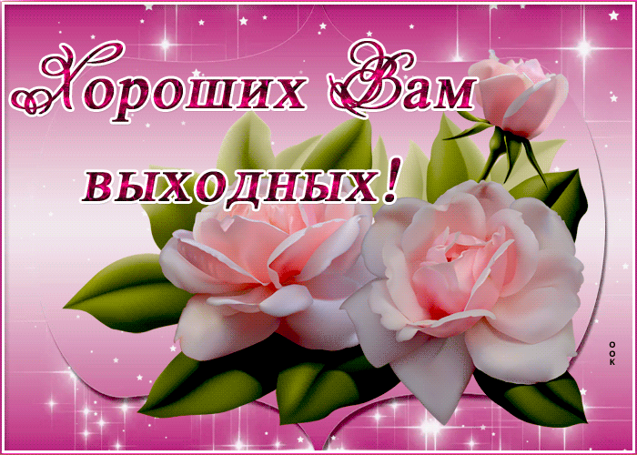 Открытка картинка хороших выходных женщине