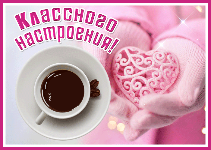Picture картинка классного настроения с кофе и сердечком
