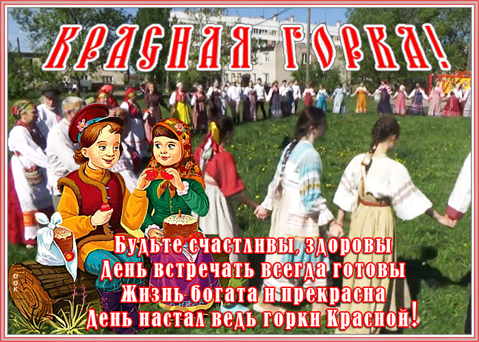 Открытка картинка красная горка со стихами