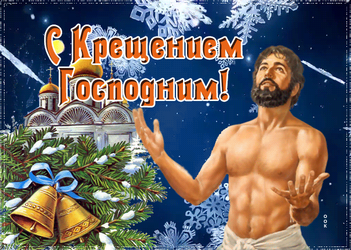 Открытка картинка крещение господне со снегом