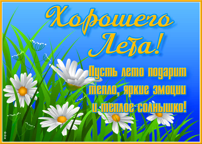 Открытка картинка летнего настроения
