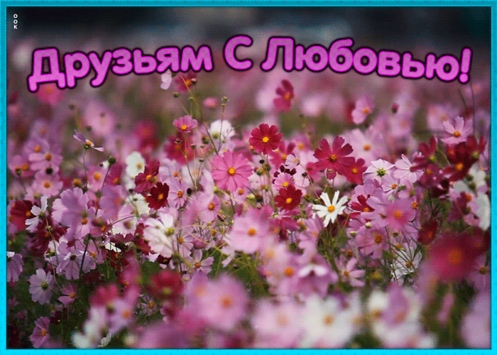 Открытка картинка лучшим друзьям