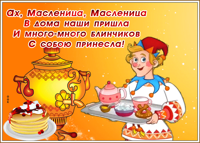 Открытка картинка масленица со стихами