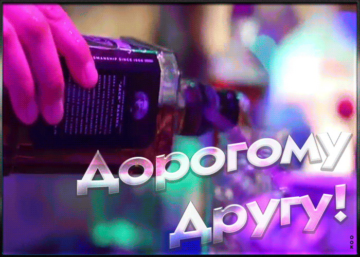 Картинка картинка моему дорогому другу