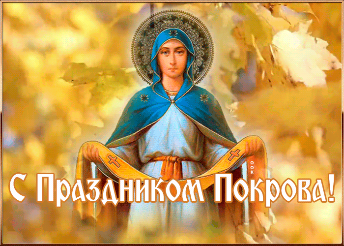 Картинка картинка на праздник покрова