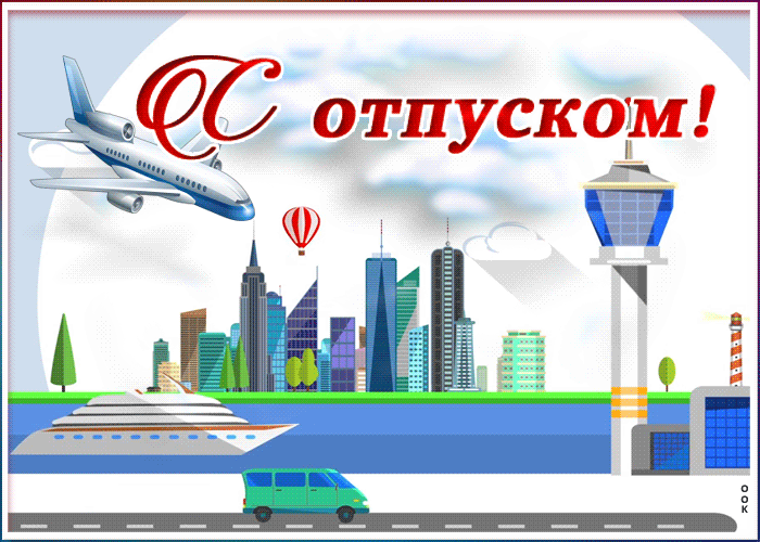 Картинка картинка наконец-то отпуск