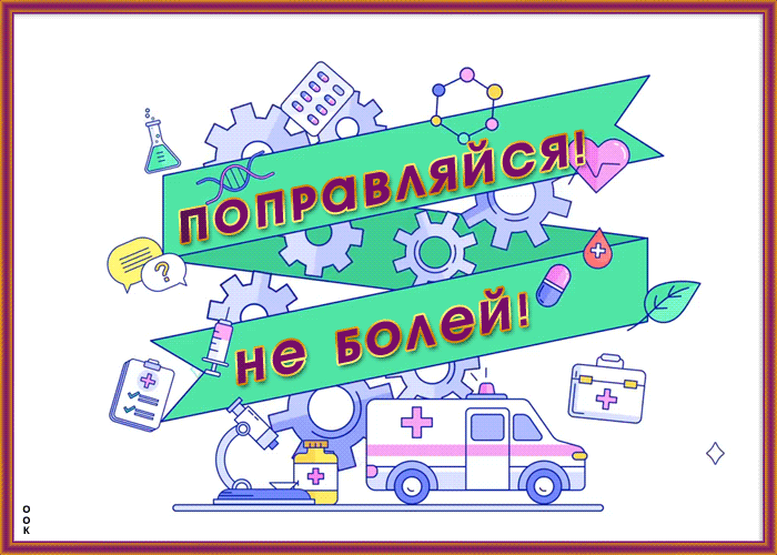 Открытка картинка не болей выздоравливай скорей