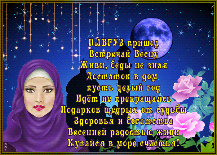 Открытка картинка новруз со стихами