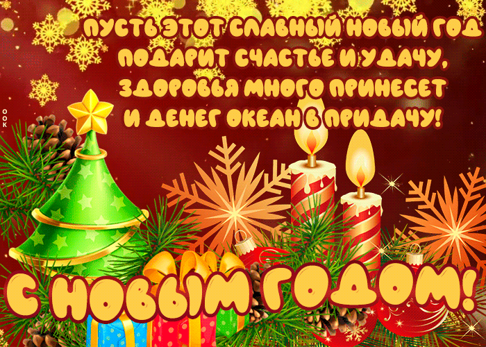 Открытка картинка новый год с пожеланиями
