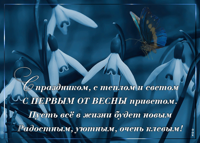 Открытка картинка первый день весны со стихами
