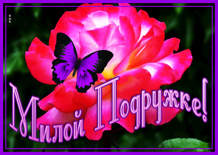 Открытка картинка подруге для поднятия настроения
