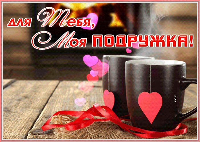 Открытка картинка подруге с анимацией