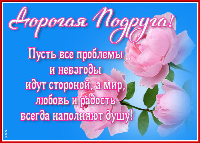 Открытка картинка подруге с цветами