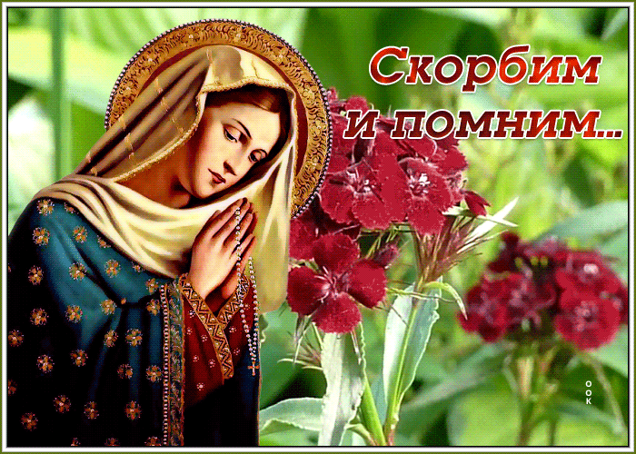 Открытка картинка помним скорбим с анимацией