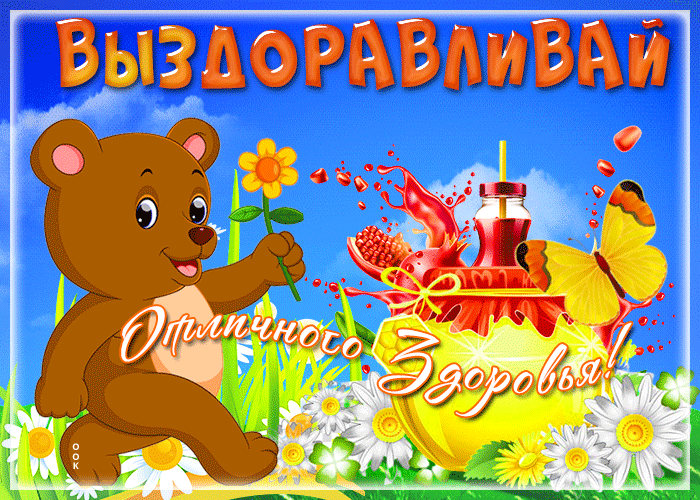 Картинка картинка поправляйся и выздоравливай