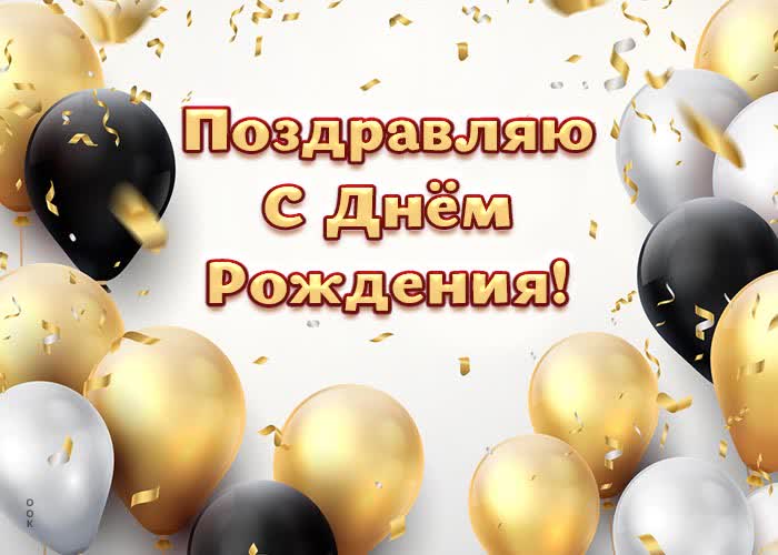 Picture картинка поздравляю с днем рождения мужчине с воздушными шариками