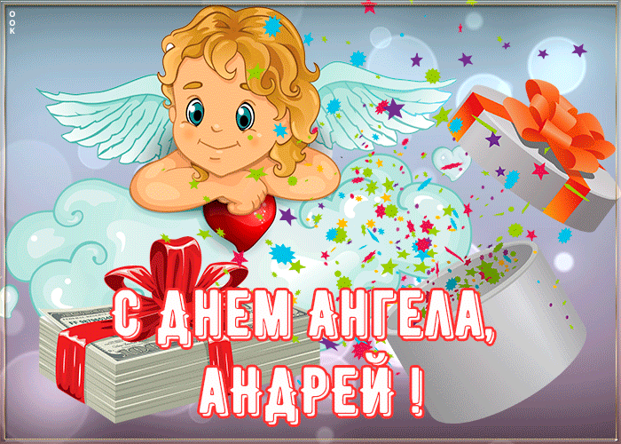 Картинка картинка поздравляю с именинами андрей