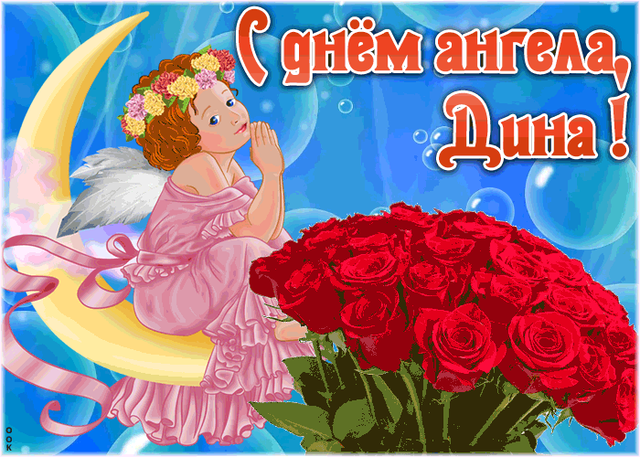 Картинка картинка поздравляю с именинами дина