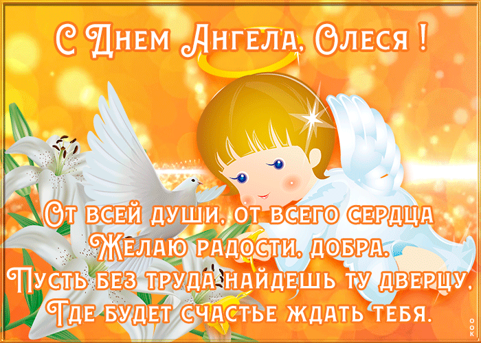 Открытка картинка поздравляю с именинами олеся