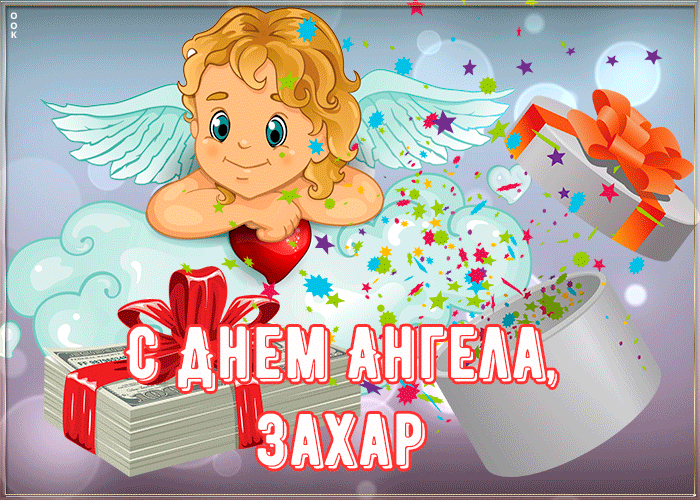 Открытка картинка поздравляю с именинами захар