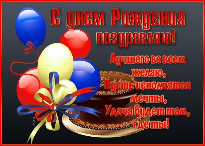 Открытка картинка пожелания с днем рождения мужчине
