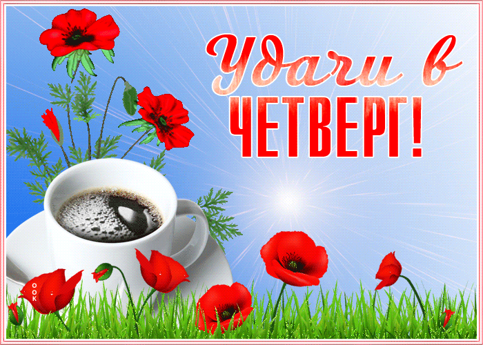 Картинка картинка прекрасного четверга
