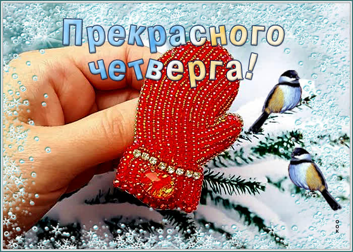 Картинка картинка прекрасного четверга друзьям