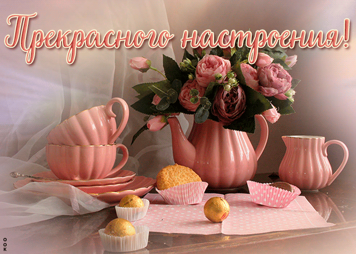 Картинка картинка прекрасного настроения